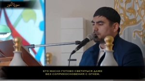 Сиратуллах Раупов | УДИВИТЕЛЬНОЕ ЧТЕНИЕ СУРЫ «НУР» | г. Москва. 2024 г.