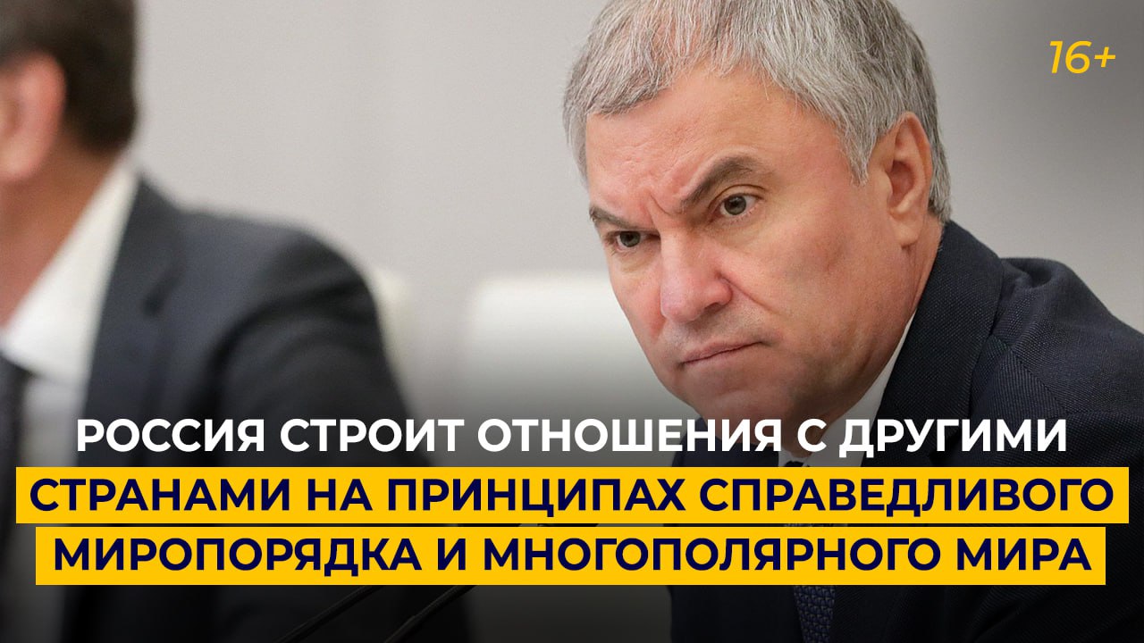 Россия строит отношения с другими странами на принципах справедливого миропорядка и многополярного м