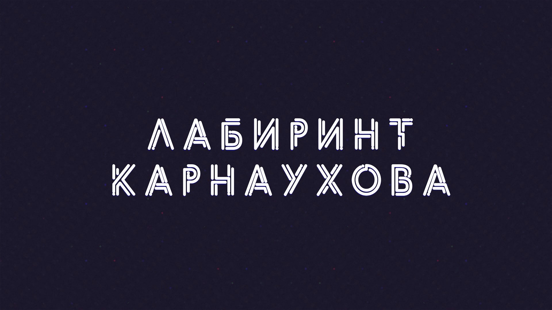 Лабиринт Карнаухова | Соловьёв LIVE | 24 июня 2022 года