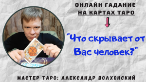 Что скрывает от Вас загаданный человек?