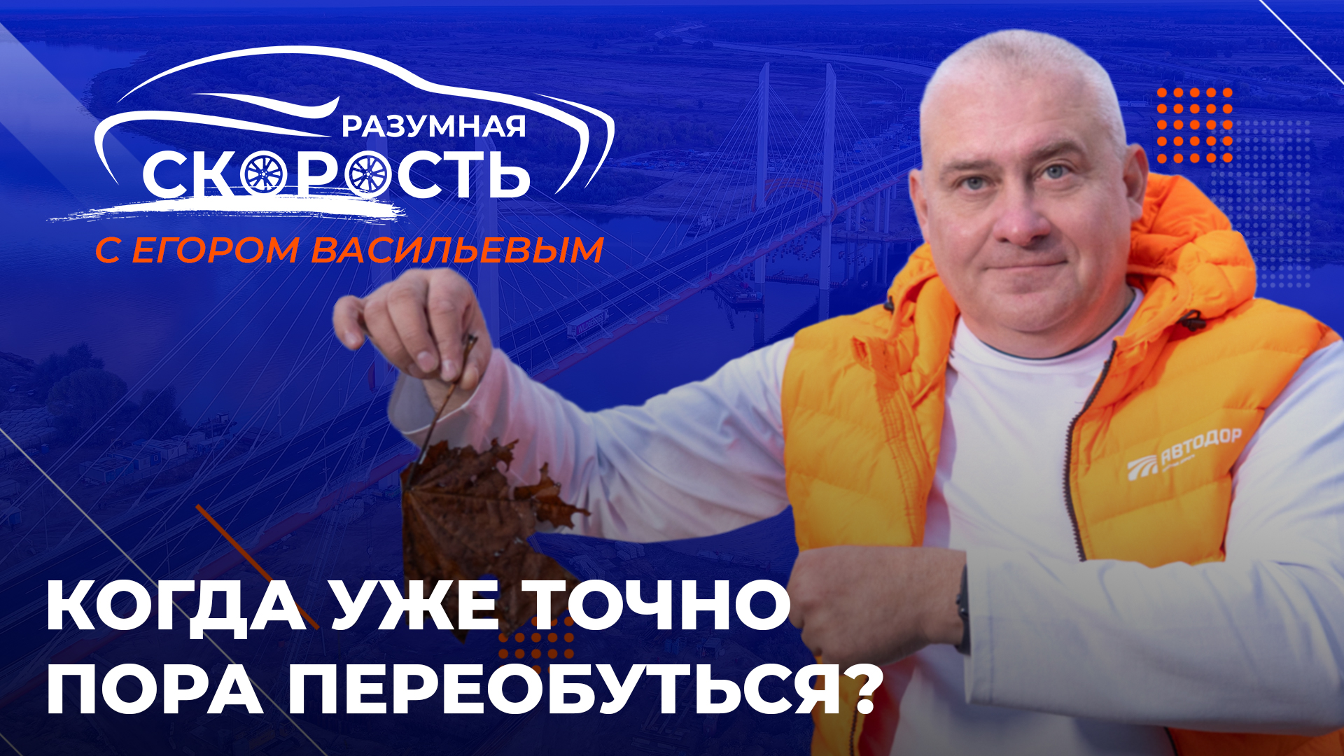 Разумная скорость. Когда уже точно пора переобуться?