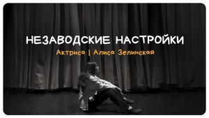 Незаводские Настройки | Актриса | Алиса Зелинская