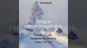 Утром. 11 шаг. Ежедневная основа. Книга "БК АА"
