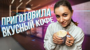 ГОТОВЛЮ КОФЕ НА РОЖКОВОЙ МАШИНЕ