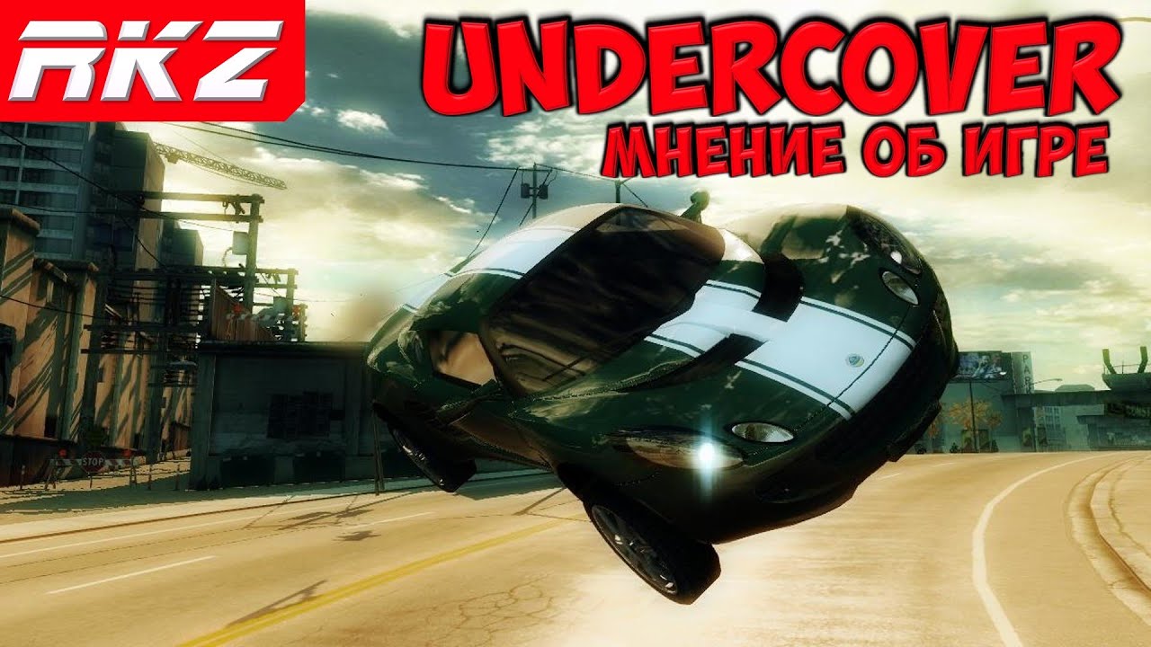Стоит ли играть в Need for Speed: Undercover?
