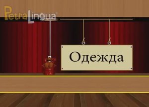 Русский для детей Одежда