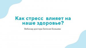 Вебинар "Как стресс влияет на наше здоровье?" - 24.07.24