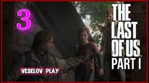 The Last of Us Part I (Одни Из Нас) #3часть  - Американский городок #thelastofus