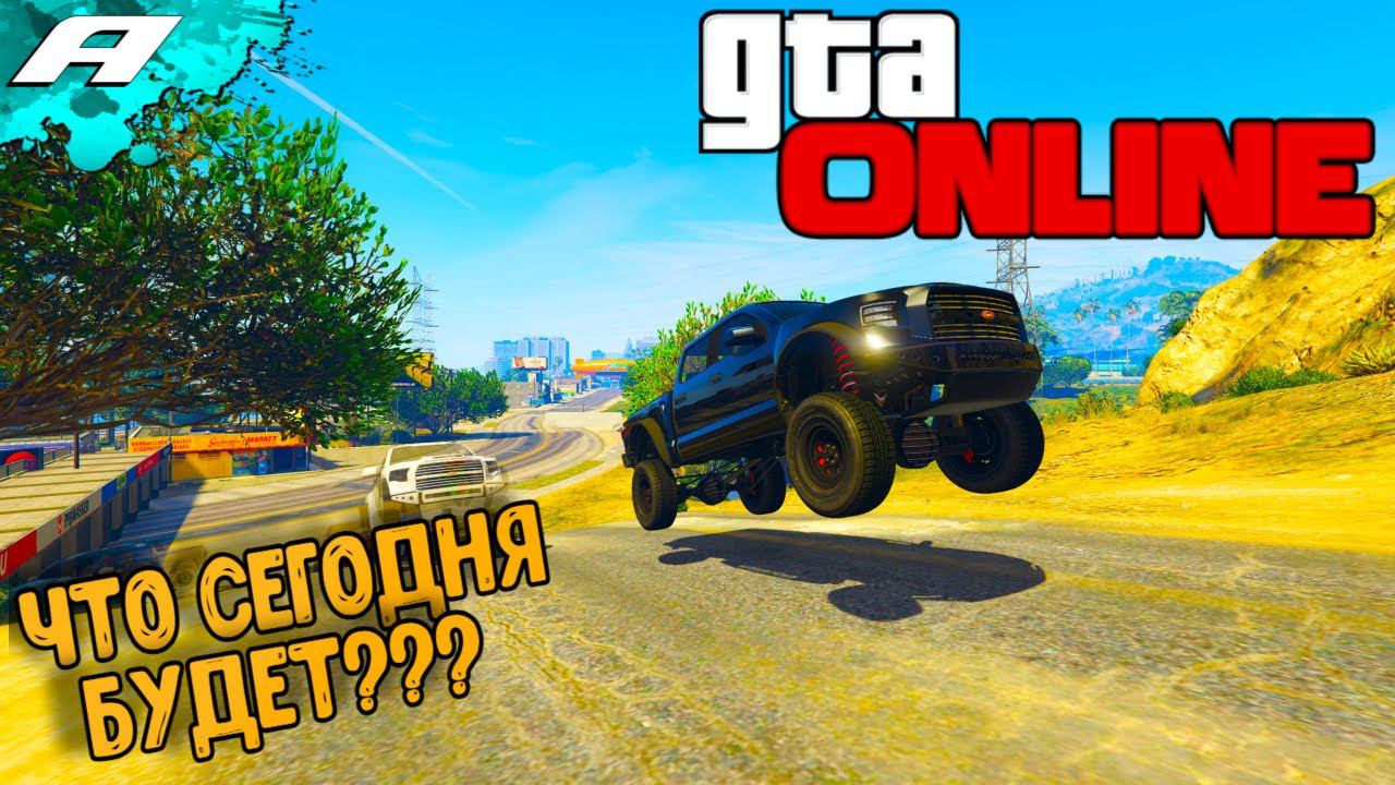 ЧТО СЕГОДНЯ БУДЕТ? ➤ СТРИМ ГТА 5 ОНЛАЙН ➤ СКИЛЛ ТЕСТЫ ➤ ПАРКУРЫ ➤ PC смотреть онлайн
