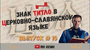 Знак "титло" в ЦСЯ | "Церковно-славянский язык и практика церковного чтения" | #10