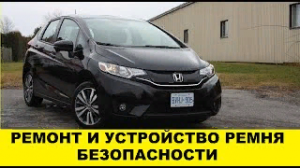 Honda Fit GK3 Ремонт стрельнутого ремня безопасности,заклинило ремень после ДТП, как отремонтировать