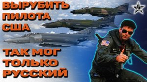 СОВЕТСКИЙ ЛЕЙТЕНАНТ, ДУРНОЙ АКМ и ЛЕТЧИК США: Уникальный случай. Вьетнамская война
