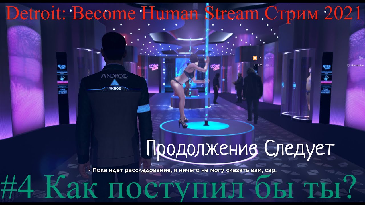 Detroit Become Human Stream Стрим #4 Как поступил бы ты Прохождение