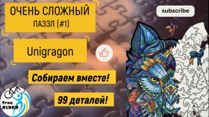 ОЧЕНЬ СЛОЖНЫЙ ПАЗЗЛ (#1) от Unidragon!??? Собираем вместе 99 деталей! ?2-х часовой ПРОЦЕСС!??