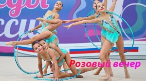 №60 Amirchik - Розовый вечер (2:30) /Групповая программа /Музыка для художественной гимнастики