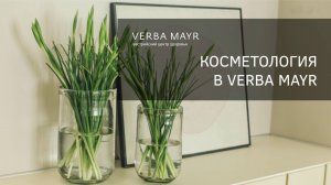 Косметология Verba Mayr (Верба Майер). Уход за кожей. Омоложение.