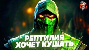 Рептилия хочет кушать - Mortal kombat 1 #3