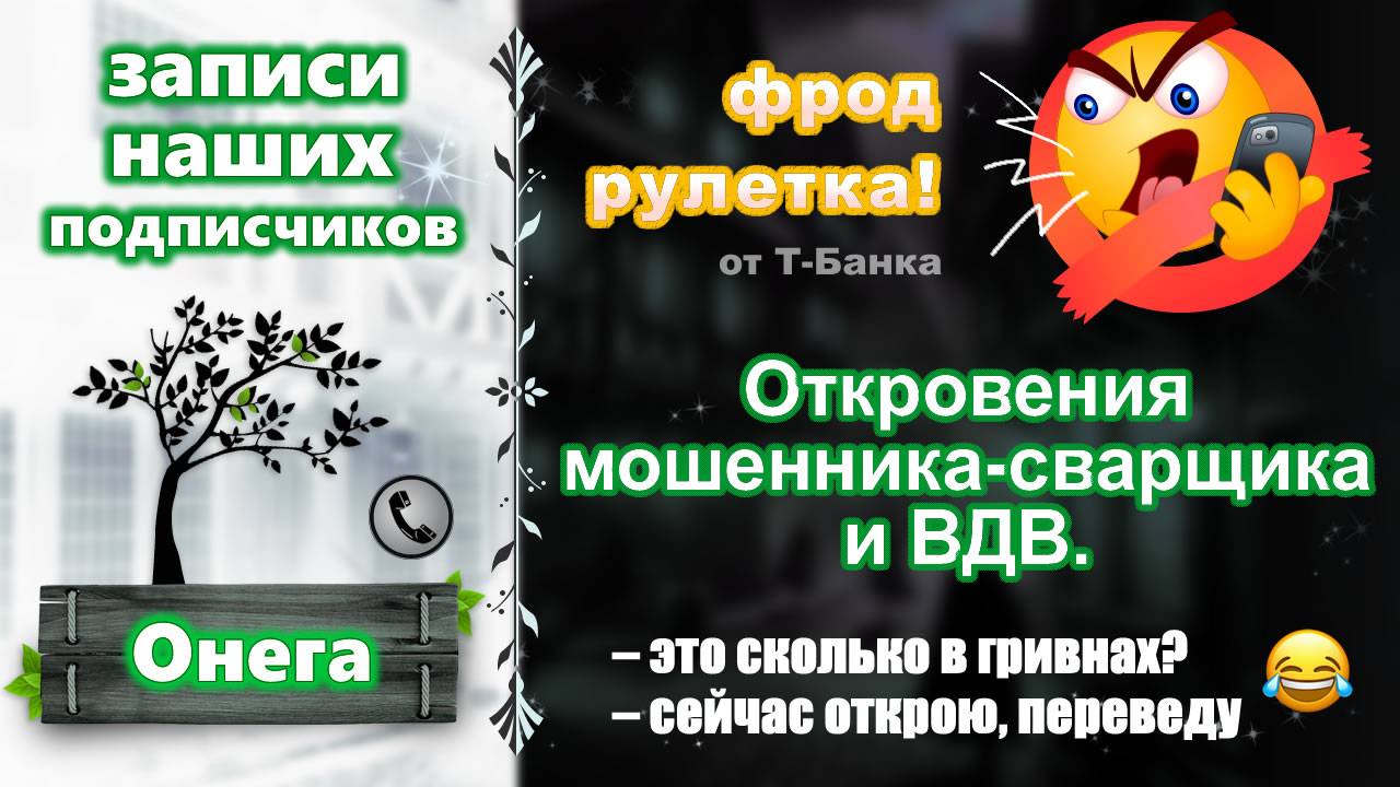 ОНЕГА. Фрод-рулетка от наших подписчиков. Откровения мошенника-сварщика и ВДВ.