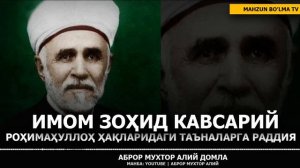 ИМОМ ЗОҲИД КАВСАРИЙ РОҲИМАҲУЛЛОҲГА ҚИЛИНАЁТГАН ТУҲМАТЛАРГА МУНОСАБАТ - АБРОР МУХТОР АЛИЙ ДОМЛА