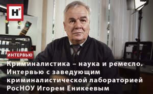 КРИМИНАЛИСТИКА – НАУКА И РЕМЕСЛО. ИНТЕРВЬЮ С ЗАВЕДУЮЩИМ ЛАБОРАТОРИЕЙ РОСНОУ ИГОРЕМ ЕНИКЕЕВЫМ