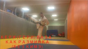 Кери ваза - как разминка (без кимэ)