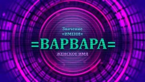 Значение имени Варвара - Тайна имени