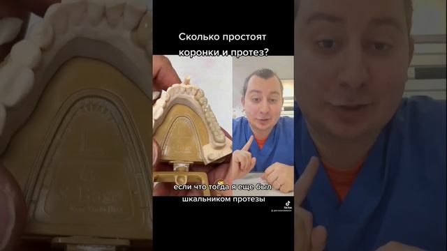 Сколько простоят коронки и протез?🤔🦷 #дантист #зубнойврач #стоматолог #зубы #стоматология #dişhekim