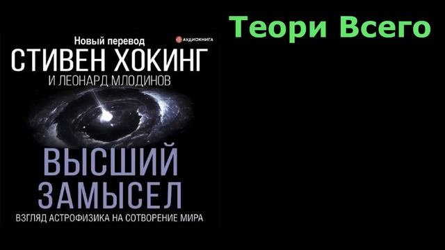 Стивен Хокинг, Леонард  Млодинов – Высший замысел