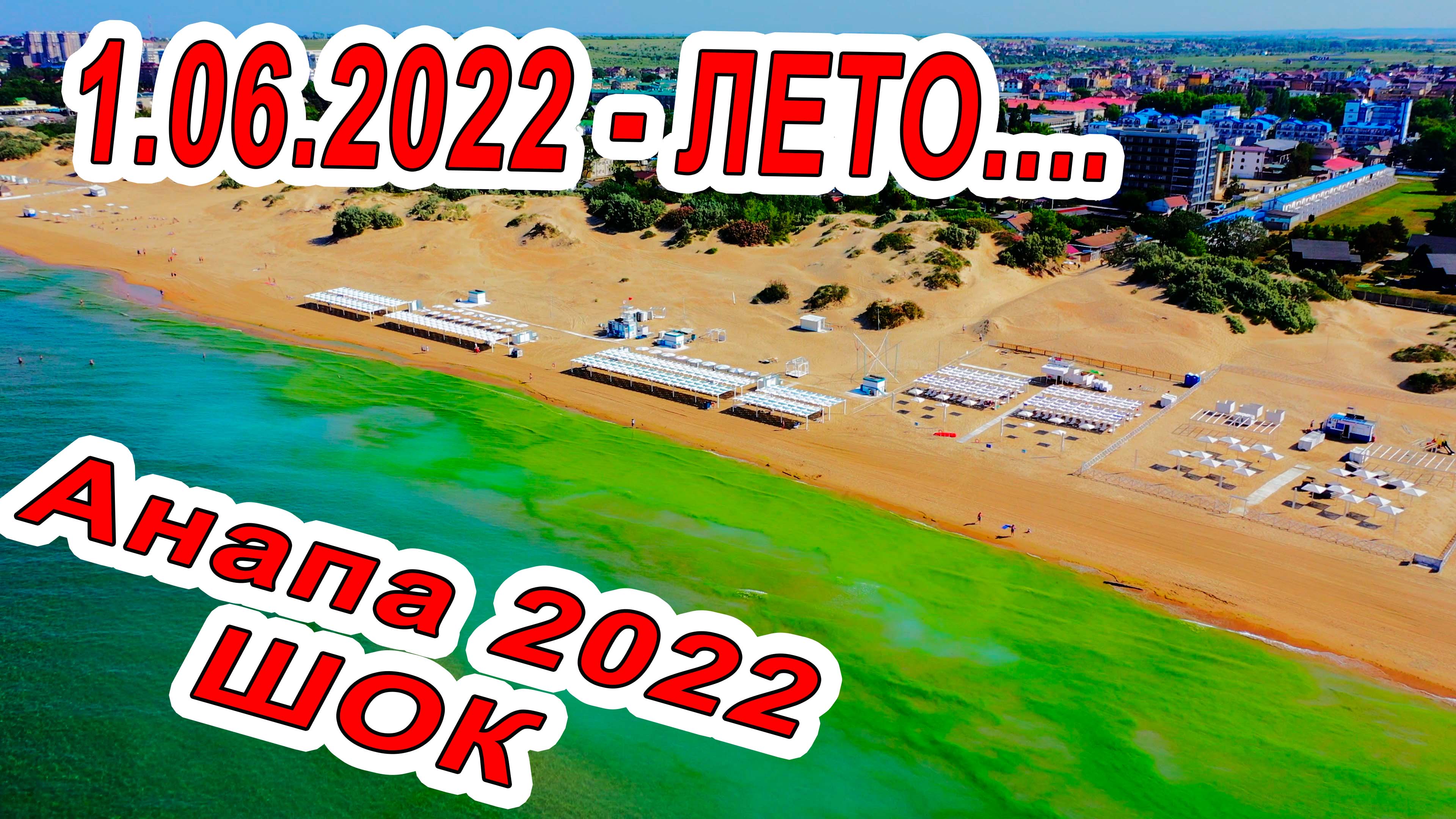 анапа море 2022