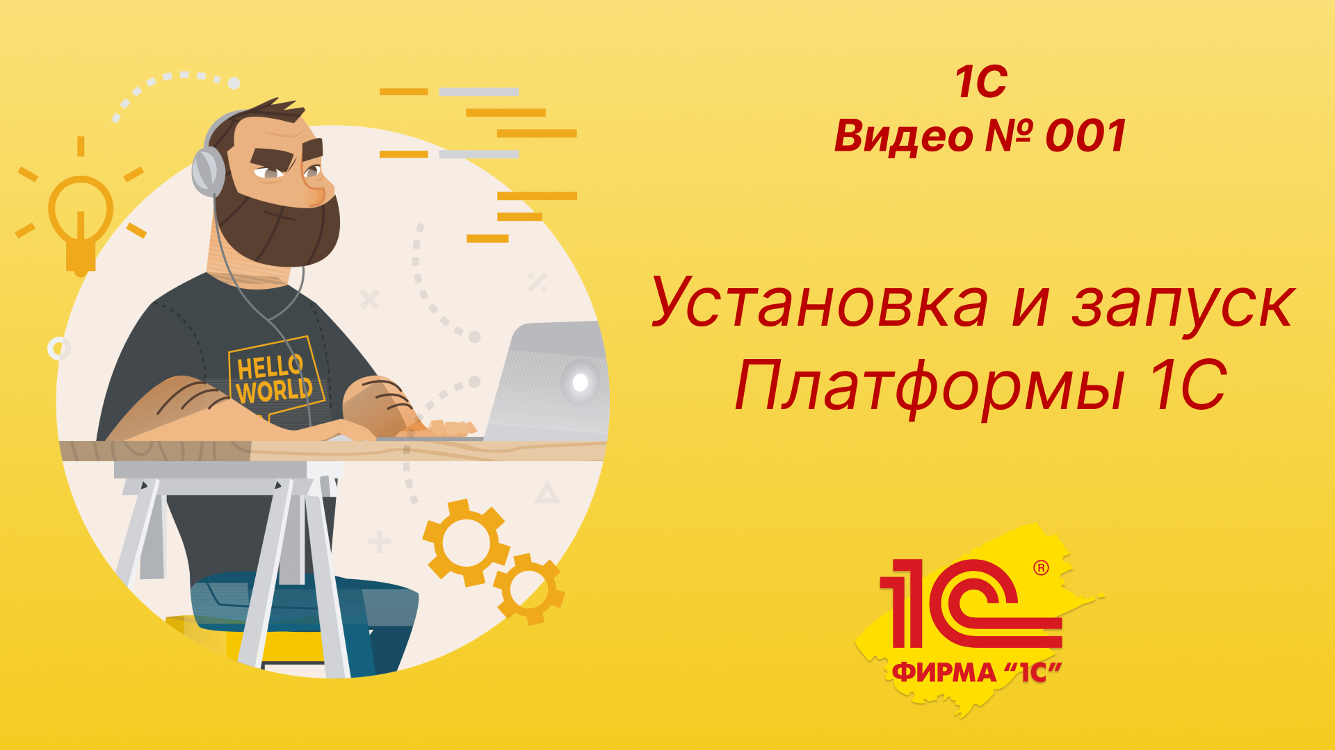 001 Установка и запуск Платформы 1С