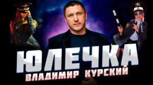 ВЛАДИМИР КУРСКИЙ — «ЮЛЕЧКА» / АЛЬБОМ "ДЯДЯ СЛАВА" СТИХИ АНДРЕЯ ВОЗНЕСЕНСКОГО МЕЩЕРСКОГО