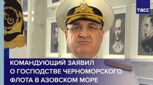 Командующий заявил о господстве Черноморского флота в Азовском море #shorts