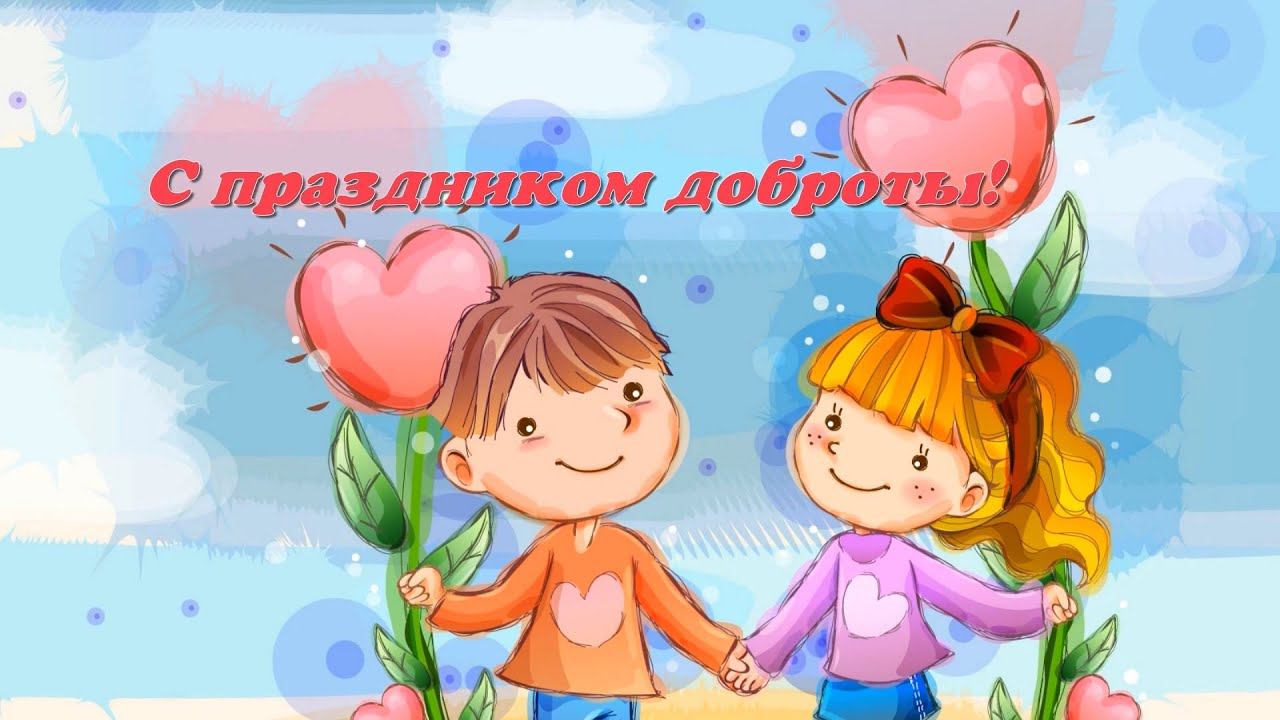 "ВСЕМИРНЫЙ ДЕНЬ ДОБРОТЫ"! ВИДЕОПОЗДРАВЛЕНИЕ ОТ ХОРЕОГРАФИЧЕСКИХ КОЛЛЕКТИВОВ "ОТРАЖЕНИЕ" И "ДЕТСТВО"
