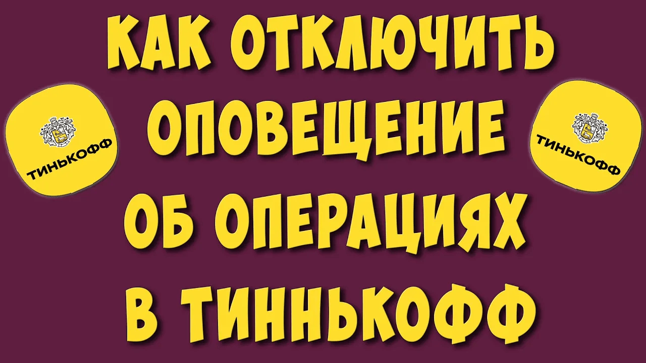 Тинькофф карта как отключить оповещение об операциях