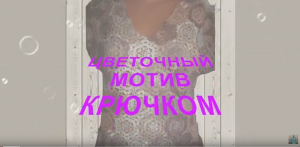 МК/Цветочный мотив