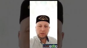 LIVEGOOD — это харам или халяль ???