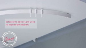 Универсальный Гибкий Карниз "Эскар"