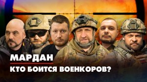 МАРДАН | 08.09.2022 | Кто боится военкоров?