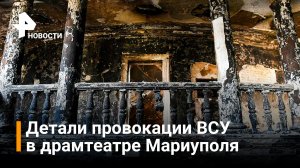В Мариуполе раскрыли детали провокации ВСУ в драмтеатре / РЕН Новости