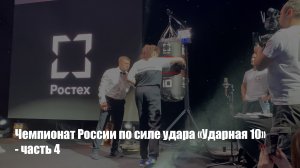 Чемпионат России по силе удара «Ударная 10» | часть 4