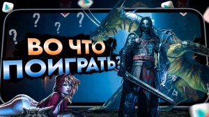 ?ВО ЧТО ПОИГРАТЬ на Андроид iOS в ИЮЛЕ? ТОП 10 ЛУЧШИЕ ИГРЫ на Андроид iOS 2023