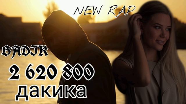 BADIK ( 2 620 800 ДАКИКА ) NEW RAP 2022