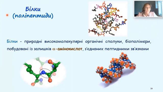 Лекторій для юних хіміків ⚗️. Заняття 32. Еволюція органічних молекул: від амінів до білків. Ч2️⃣