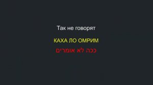 ИВРИТ НА СЛУХ | УЧИМ ИВРИТ ЧЕРЕЗ ФРАЗЫ №2 | ФРАЗЫ НА ИВРИТЕ