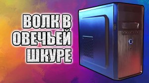 ПК для игр в марте 2022 года или "Волк в овечьей шкуре" #Compday