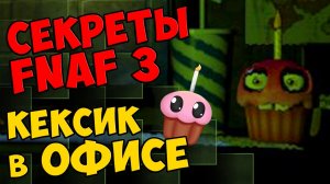 Five Nights At Freddy's 3 - КЕКСИК в ОФИСЕ #285