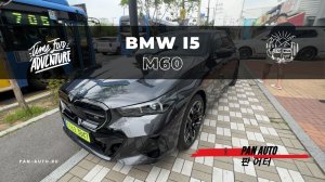 BMW i5 M60 2024 быстрый обзор