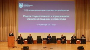 VII  Конференция «Модели государственного и корпоративного управления: традиции и перспективы»