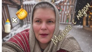 +  Молоко с мёдом - простой старинный рецепт.