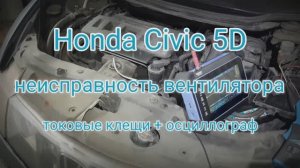 Проверка вентилятора охлаждения осциллографом и токовыми клещами. Honda Civic 5D